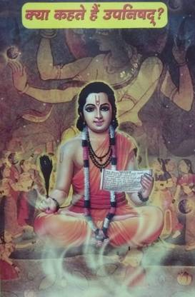 Kya Kahte Hai Upnishad