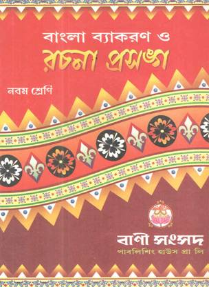 Bangla Bakaran O Rachana Prosongha Class - Ix