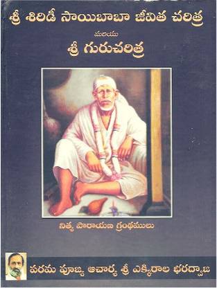 Sri Shirdi Saibaba Jeevita Charitra Mariyu Sri Gurucharitra (Telugu)