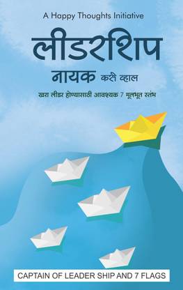 LEADERSHIP NAYAK KASE WHAL - KHARA LEADER HONYASATHI AVASHYAK 7 MULBHUT STAMBH (MARATHI)