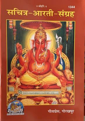 आरती संग्रह (विथ कलरफुल पिक्चर्स एंड ग्लॉसी पेपर)