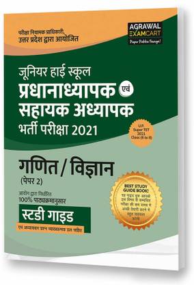 यूपी जूनियर सुपर टीईटी गणित एवं विज्ञान (पेपर 2) सहायक अध्यापक बुक फॉर 2021 एग्ज़ाम
