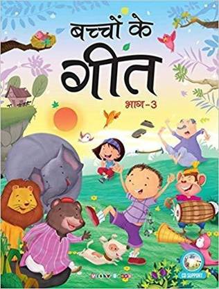 बच्चों के गीत भाग-3