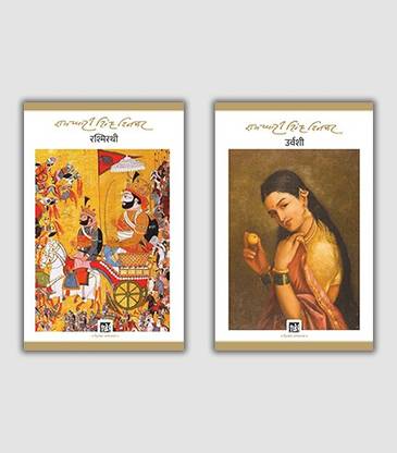 रश्मिरथी + उर्वशी (रामधारी सिंह दिनकर)