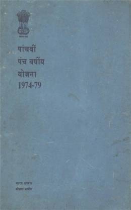 Pachvi Panchvarshiya Yojana 1974-79 - 5th Five Year Plan(Hindi)