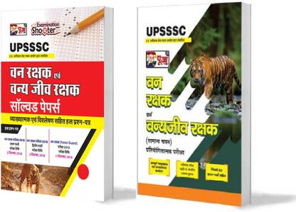 UPSSSC वैन रक्षक (फॉरेस्ट गार्ड) एंड वान्याजीव रक्षक + सॅाल्व्ड पेपर कॉम्बो ऑफ 2 बुक