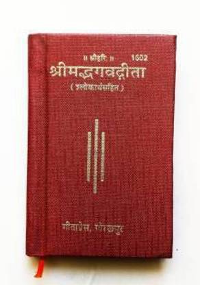 श्रीमद्भागत गीता (वशिष्ठ संसकरण) {mini पॉकेट Size} A प्रीमियम क्वालिटी रेयर बुक इन हार्ड बाइंडिंग कोड No-1602 (हार्ड बाइंडिंग, हिंदी, जयदयाल गोयंदका) (01602) (हार्ड बाइंडिंग, हिंदी, (जयदयाल गोयंदका)
