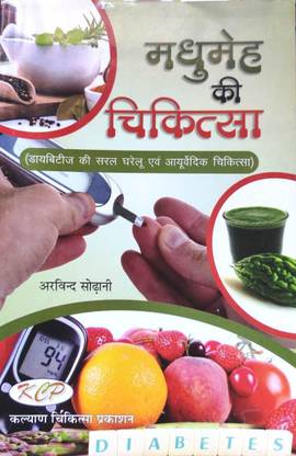 मेडिसिन ऑफ डायबिटीज़ (मधुमेह की चिकित्सा ) इन हिंदी अ कम्पलीट बुक फॉर डायबिटीज़ होम रेमेडीज़