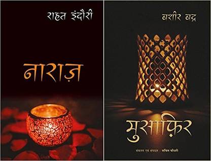 नाराज़ + मुसाफिर ( सेट ऑफ 02 बुक्स )