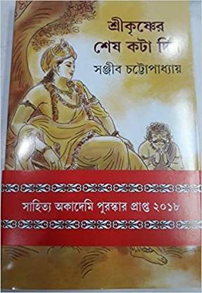 Sri Krishna-Er Shes Kota Din