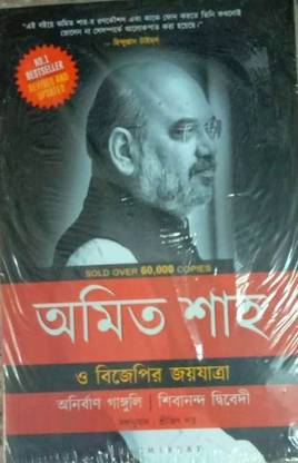 Amit Shah and the March of BJP (Bangla)