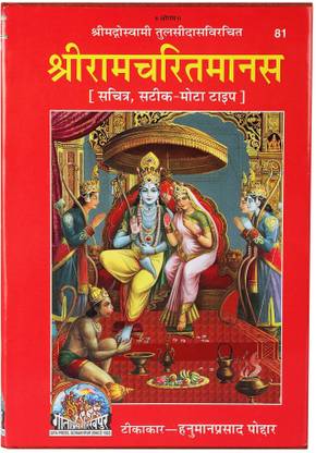Shri Ram Charit Manas