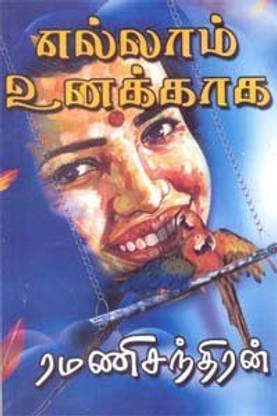 Ellam Unakkaga