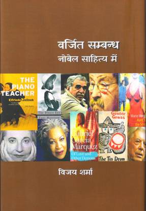 वर्जित संबंध नोबेल साहित्य मै