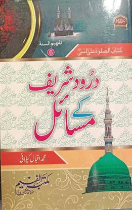 Durood Shareef Ke Masail