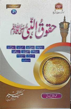 Huqooq Rahmatallilalameen