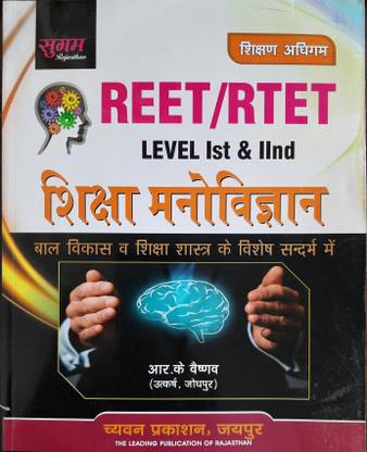 Reet शिक्षा मनोविज्ञान सुगम च्यवन प्रकाशन आर.के वैष्णव