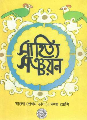Sahitya Sanchayan Class - 10