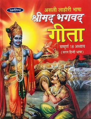 श्रीमद भगवद गीता/ भागवत गीता बुक इन सर हिंदी भाषा इन बिग/बोल्ड लेटर्स