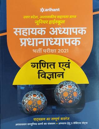 अप जूनियर सुपर TET गणित एंड विज्ञान (मंथ एंड साइंस) भर्ती परीक्षा 2021
