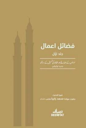 DEENIYAT FAZAIL-E-AMAAL Hardcover – 1 January 2020