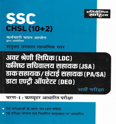 SSC CHSL 10+2 ( LDC , JSA , PA/SA , DEO ) In Hindi