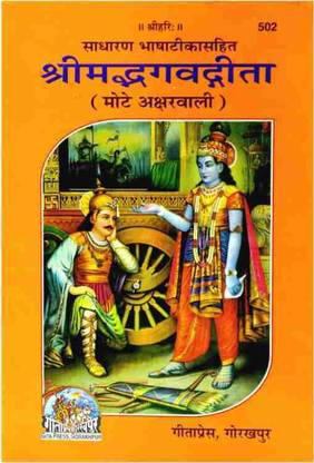 श्रीमद भगवद गीता - मोटे अक्षर वाली इन हिंदी बुक ,