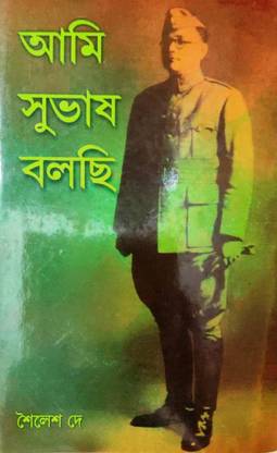 Ami Subhas Bolchi