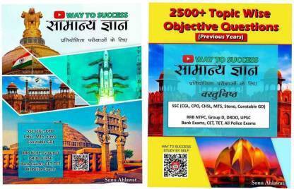 WAY TO SUCCESS Samanya Gyan & Samanya Gyan Objective (MCQ) By Sonu Ahlawat