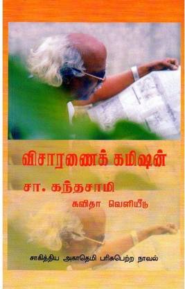 Visaaranai Commision