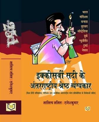 Ekkisavi Sadi Ke Antarrastriya Shresth Vyangkar