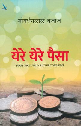 Yere Yere Paisa : FIRST `PICTURE IN PICTURE' VERSION