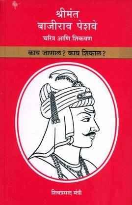 Shrimant Bajirao Peshawe : Charitra Ani Shikvan - Kay Jaanal? Kay Shikaal?