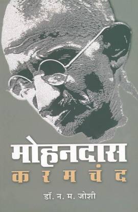 मोहनदास करमचंद