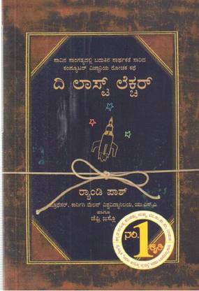 The Last Lecture ( Kannada )
