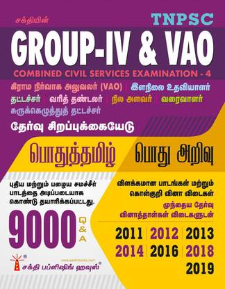 Tnpsc Group IV (4) & VAO Exam Book Based On School New And Old Text Books (Tamil)