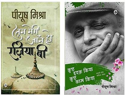 तुम मेरी जान हो राज़िया बाइ + कुछ इश्क किया कुछ काम किया(सेट ऑफ 02 बुक्स)