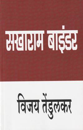 Sakharam Binder (Marathi : Play ) By Vijay Tendulkar