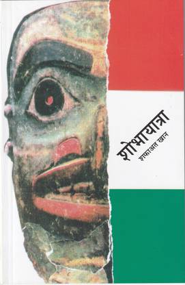 Shobhayatra