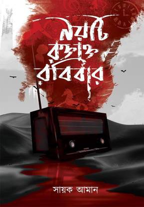 Noiti Raktakta Rabibar