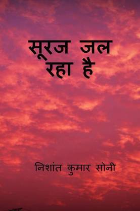 Suraj jal raha hai / सूरज जल रहा है