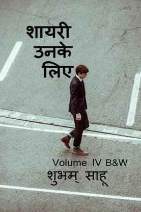 Shayari unke liye-4 B&amp;W	 / शायरी उनके लिए-4