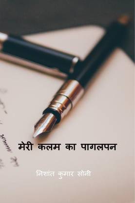 Meri kalam ka pagalpan / मेरी कलम का पागलपन
