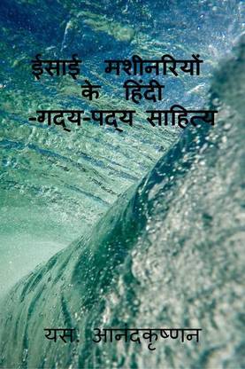 Christian Missinaries and Hindi Christian songs / ईसाई मशीनरियों के हिंदी -गद्य-पद्य साहित्य