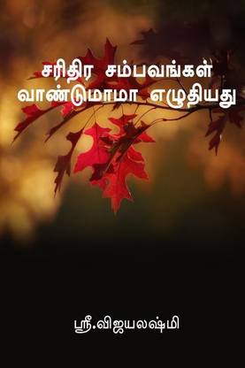 Sariththira Sambavankal / சரிதிர சம்பவங்கள் வாண்டுமாமா எழுதியது