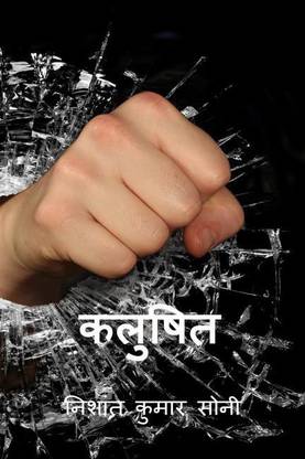 Klushit / कलुषित