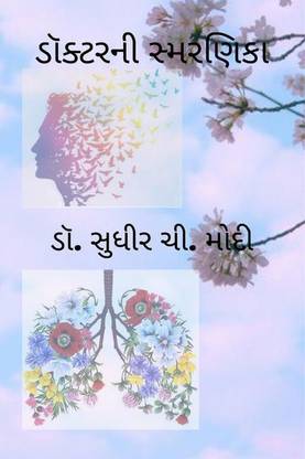 Doctorni Smarnika / ડૉક્ટરની સ્મરણિકા