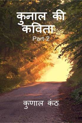 Kunal Ki Kavita (Part 2) / कुनाल की कविता (भाग-2)