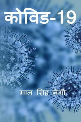 Covid-19 / कोविड-19