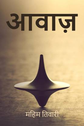 Awaaz / आवाज़